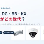 パナソニック・i-PRO カメラの型番の読み方｜KX-／BB-／DG-／WV- の違いと資料の探し方