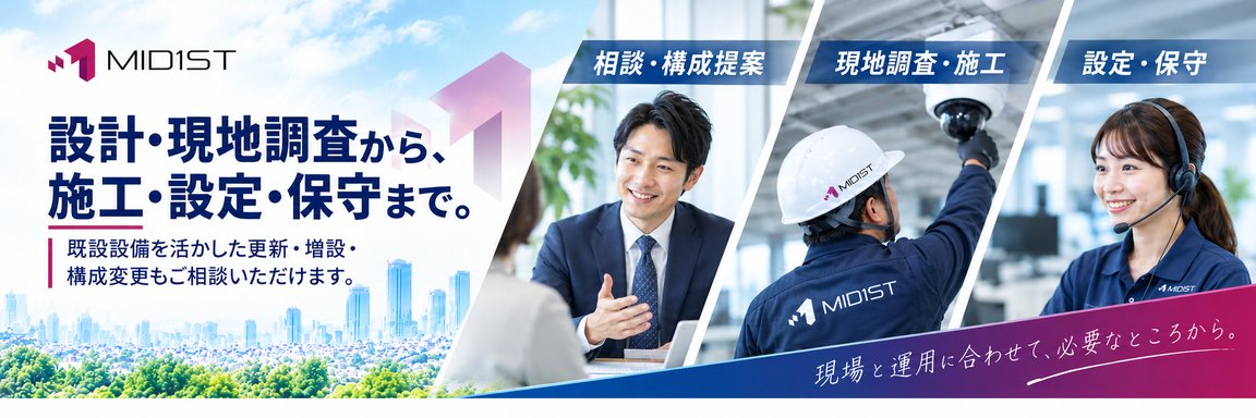 設計・現地調査から施工・設定・保守まで対応するMID1STのサービス案内