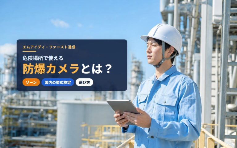 防爆カメラとは？仕組み・ゾーン・国内の型式検定と選び方をわかりやすく解説