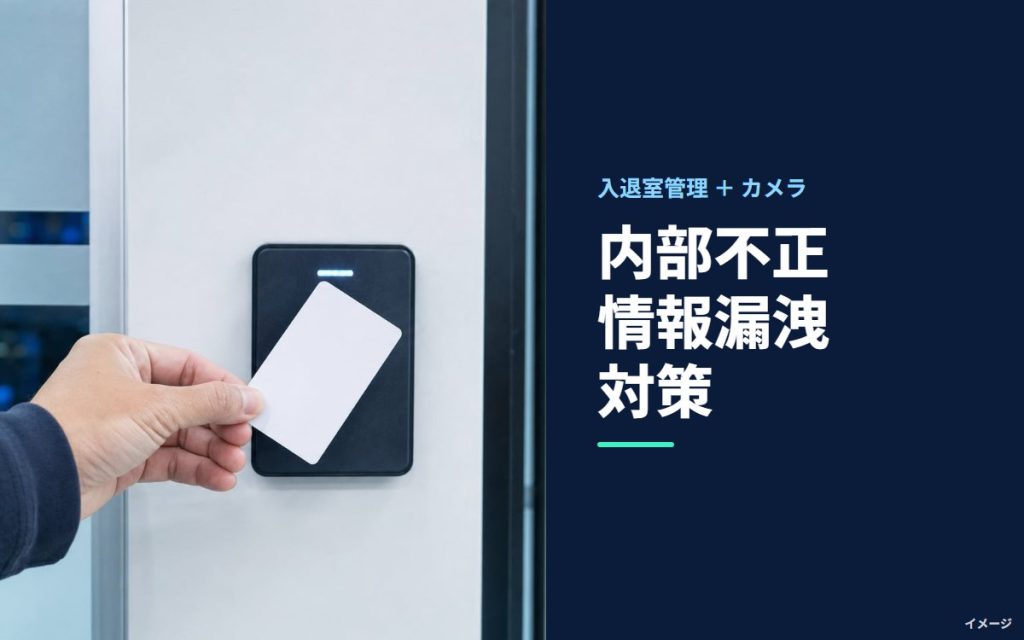 内部不正・情報漏洩対策の監視カメラ｜入退室管理と組み合わせて「誰が・いつ」を残す