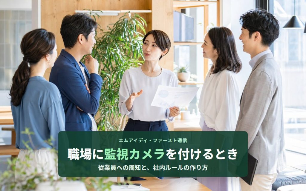 職場に監視カメラを付けるとき｜従業員への周知と、社内ルールの作り方