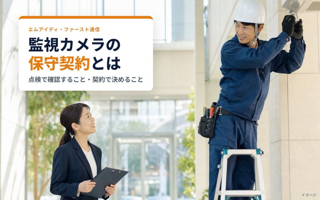 監視カメラの保守契約とは｜点検で確認すること、契約で決めておくこと