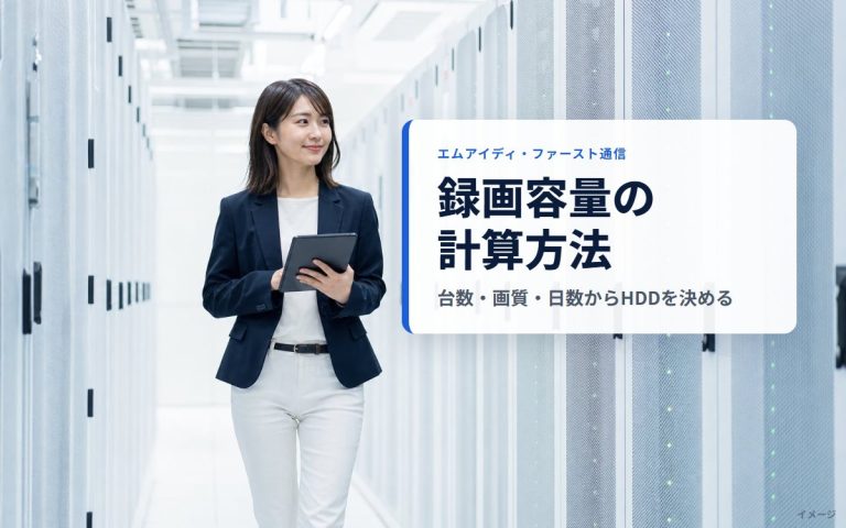 監視カメラの録画容量・録画時間の計算方法｜台数・画質・日数からハードディスクを決める