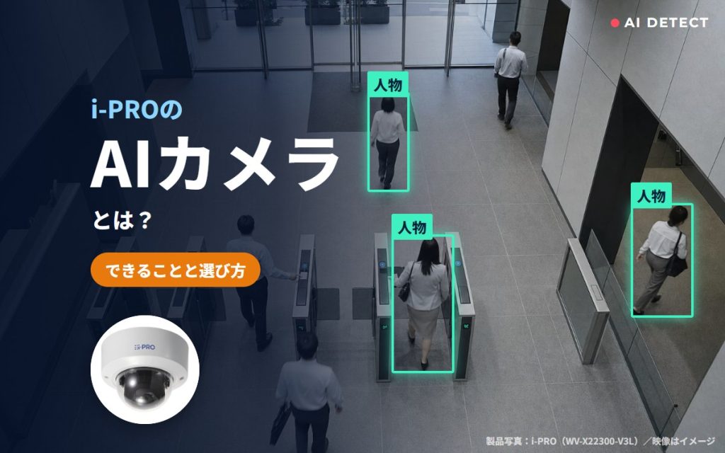 i-PROのAIカメラとは？AI動体検知・プライバシーガード・自動追尾など、できることと選び方