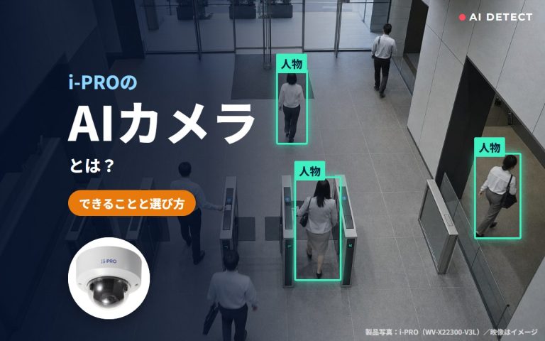 i-PROのAIカメラとは？AI動体検知・プライバシーガード・自動追尾など、できることと選び方
