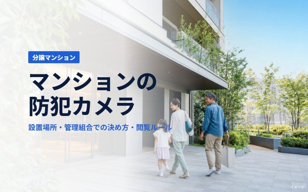 マンションの防犯カメラ｜分譲マンションの設置場所・管理組合での決め方・閲覧ルール（京都・大阪・兵庫・滋賀・奈良）