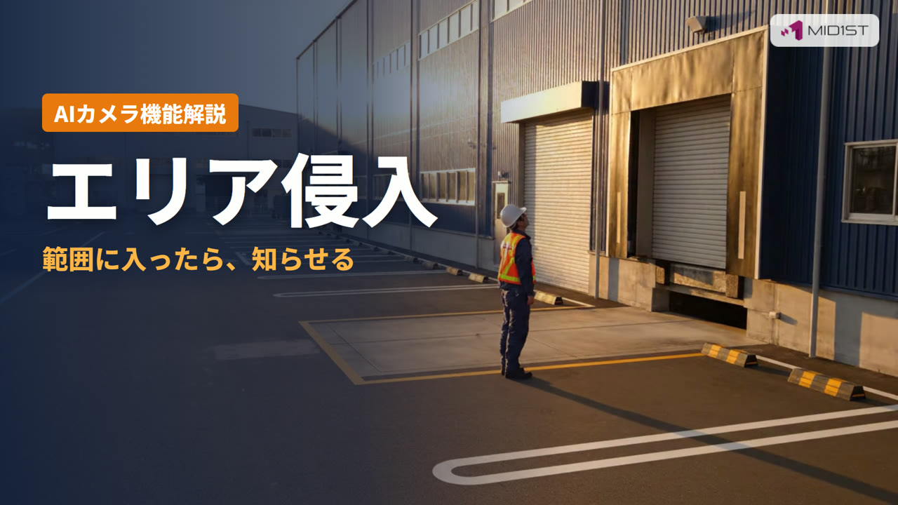 エリア侵入とは？範囲に入ったら知らせる（AIカメラの機能解説動画）
