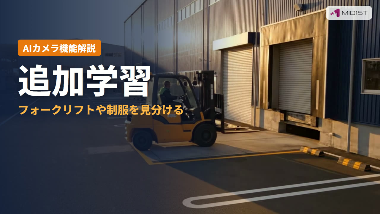 追加学習とは？フォークリフトや制服を見分ける（AIカメラの機能解説動画）
