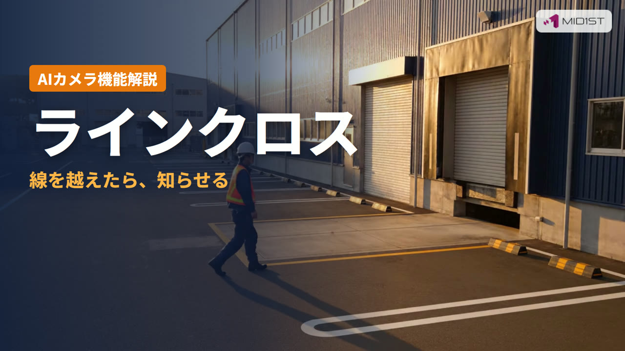 ラインクロスとは？線を越えたら知らせる（AIカメラの機能解説動画）