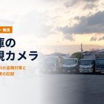 運送会社の車庫の監視カメラ｜車両・燃料の盗難対策と、出庫・帰庫の記録